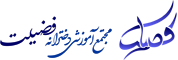 فضیلت&nbsp;